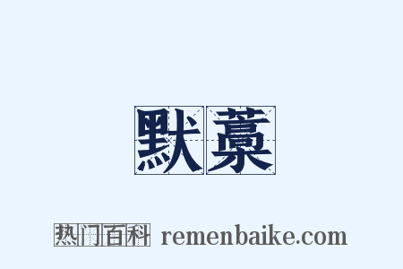 默藁是什么意思的图片